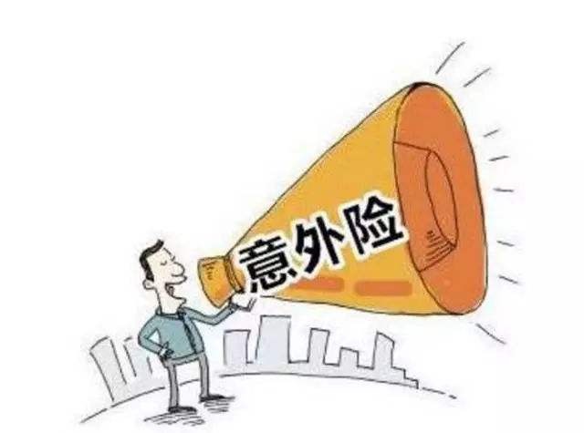 必讀！買(mǎi)意外險前必須要知道的幾個(gè)坑！