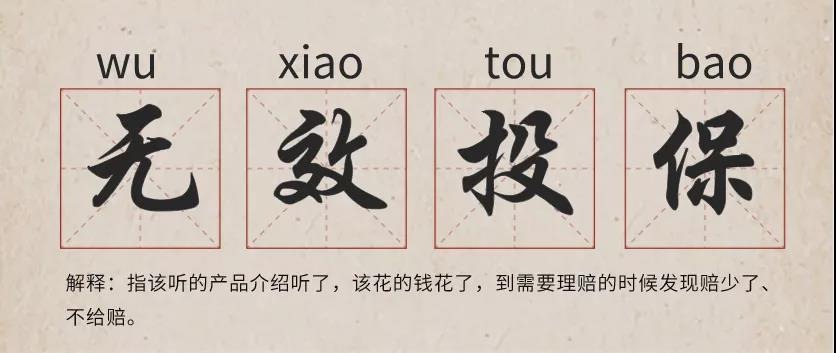 你還在這樣買(mǎi)保險？有錢(qián)也別如此任性！