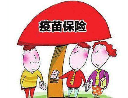  疫苗保險有必要買(mǎi)嗎