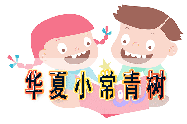  華夏長(cháng)青樹(shù)少兒版怎么樣