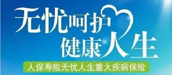無(wú)憂(yōu)人生保險怎么樣？