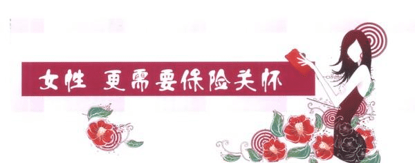 女性缺乏安全感，不是因為缺男人，而是缺少了這些保險
