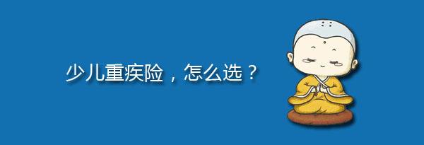 少兒特定重疾有哪些，應該注意什么？