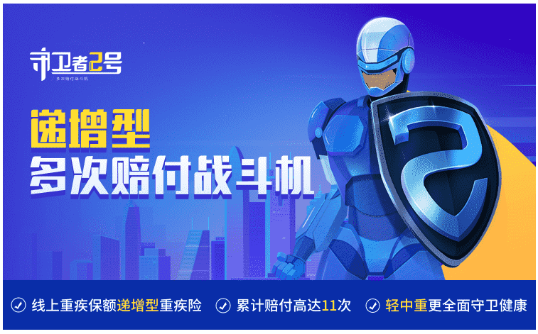  重疾險守衛者2號怎么樣？值得購買(mǎi)嗎