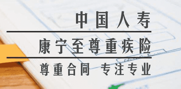  升級之后的中國人壽康寧2019是否值得購買(mǎi)