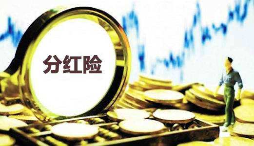 為什么分紅保險到期沒(méi)分紅還倒扣2萬(wàn)？