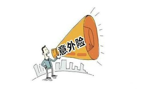 人身意外傷害保險是什么，該怎么選