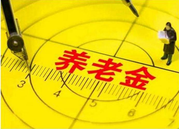 今年退休人員養老金如何調整？能漲多少錢(qián)，誰(shuí)說(shuō)了算？這2點(diǎn)你要知道