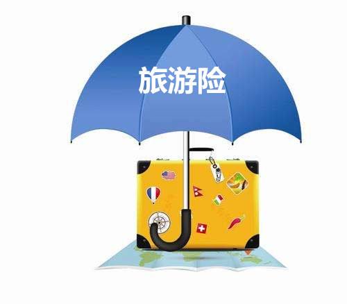 境外旅游保險有什么用？