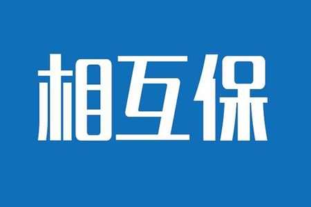相互保險是什么，特點(diǎn)有哪些？