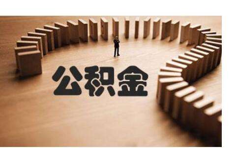 不買(mǎi)房公積金有什么用？