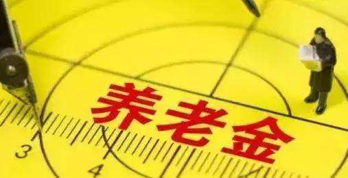退休后養老金怎么算？擁有3000元的養老金算不算多，你們怎么看？