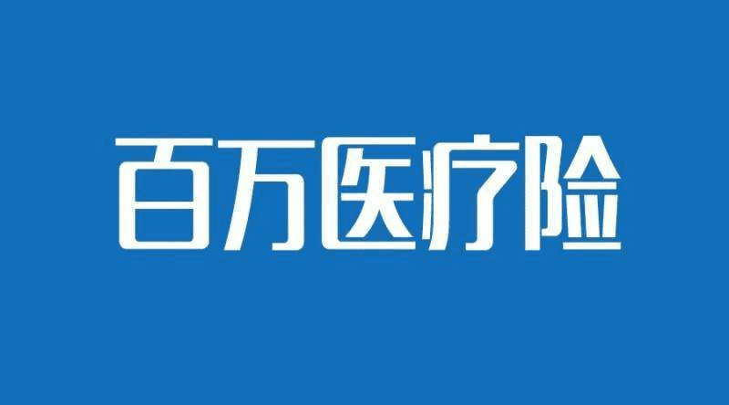 國壽如E康悅和泰康健康尊享B對比，百萬(wàn)醫療險哪個(gè)更好？