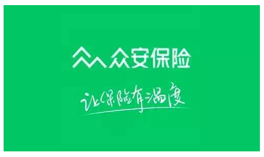 眾安保險可靠嗎？能不能信