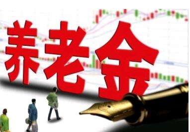 養老金又漲了？湖南省養老金這次怎么調整的？