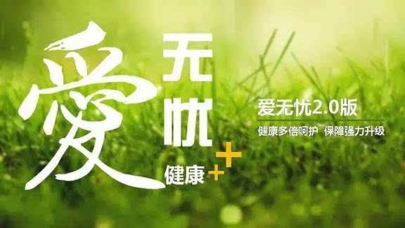 愛(ài)無(wú)憂(yōu)保險怎么樣，好不好？