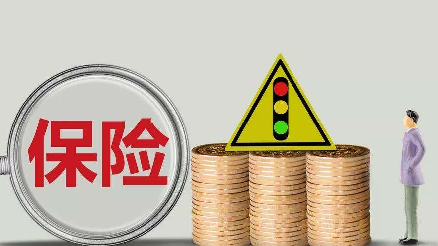 買(mǎi)保險應該注意什么？