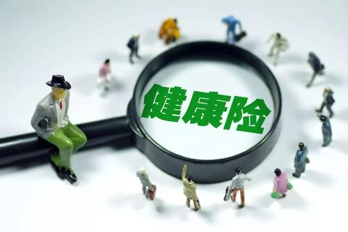 健康險如何選擇？保額是關(guān)鍵