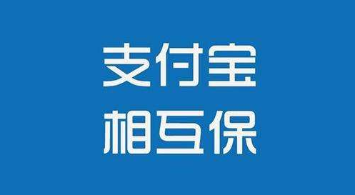 支付寶相互保怎么樣？值不值得購買(mǎi)