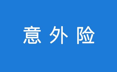 意外險能保所有意外嗎？看看不吃虧
