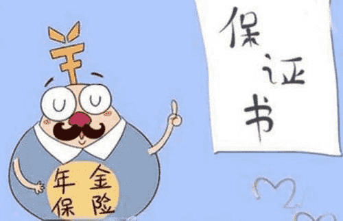 年金險有什么作用？