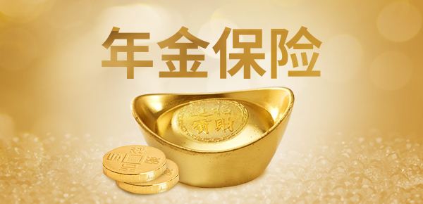 年金險的特點(diǎn)有哪些？