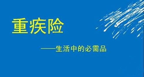 女性買(mǎi)重疾險該如何選擇？