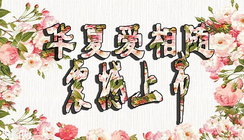 華夏愛(ài)相隨定壽有哪些優(yōu)點(diǎn)？