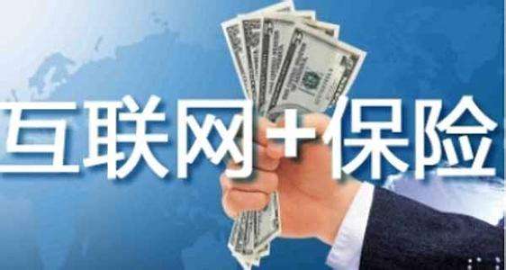 互聯(lián)網(wǎng)保險靠不靠譜 為什么這么便宜？