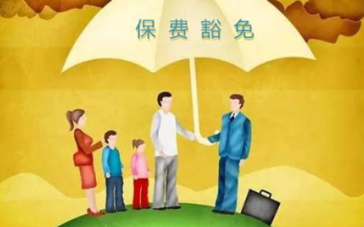 什么是保費豁免 重疾險中保費豁免有必要附加嗎？