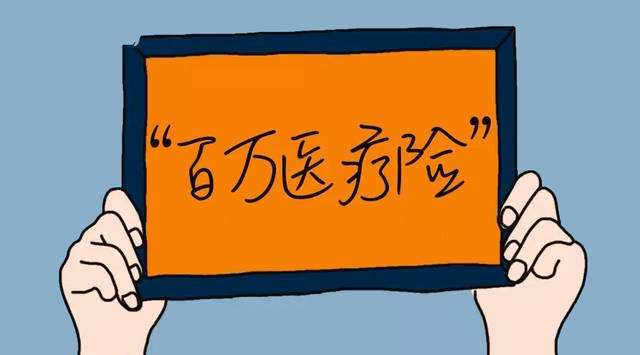百萬(wàn)醫療險怎么樣  百萬(wàn)醫療險有哪些優(yōu)缺點(diǎn)？