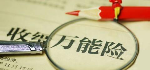 萬(wàn)能險的優(yōu)點(diǎn)有哪些 值得購買(mǎi)嗎？