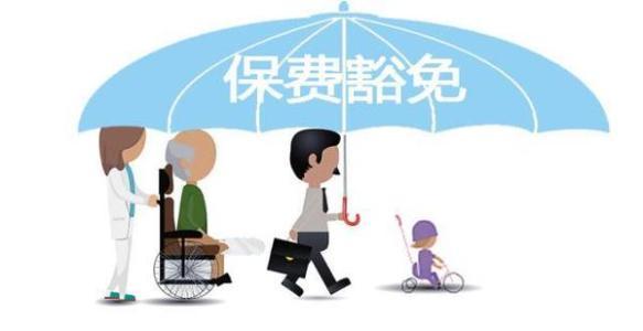 保費豁免是什么意思 常見(jiàn)的情況有哪些？
