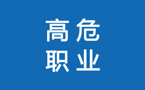 保險高危職業(yè)有哪些 1-6類(lèi)職業(yè)如何劃分？