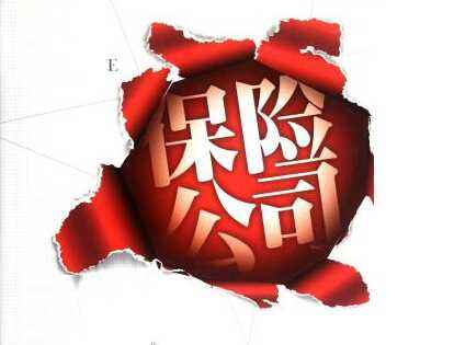 保險公司改名了保單怎么辦 保險公司倒閉了怎么辦？