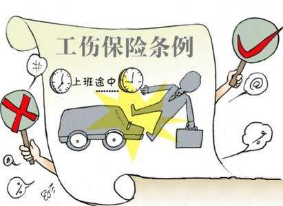 什么是工傷保險 工傷保險可以單獨買(mǎi)嗎？