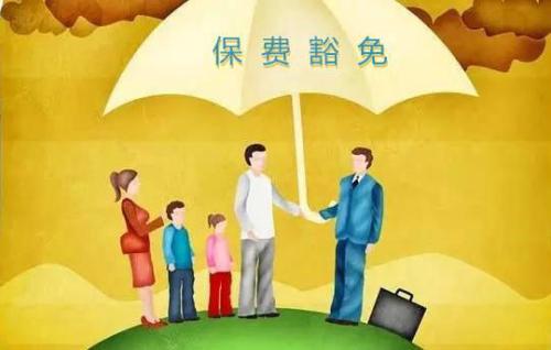 豁免有哪些種類(lèi)  投保人豁免有必要附加嗎？