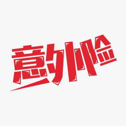 什么是意外險 意外險的賠付標準是什么？