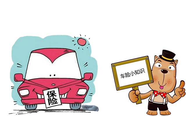 老司機帶你了解汽車(chē)保險，不看會(huì )后悔！
