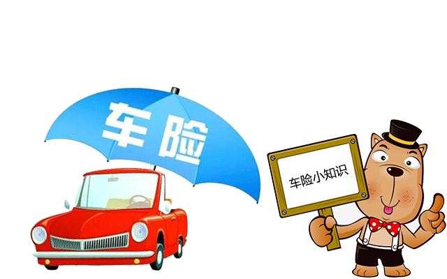 老司機帶你了解汽車(chē)保險，不看會(huì )后悔！