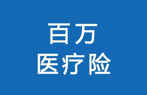 百萬(wàn)醫療險為何賣(mài)的那么便宜？那么便宜有沒(méi)有坑？